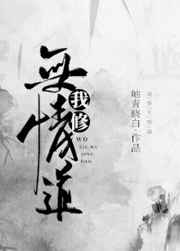 我修无情道 完结+番外